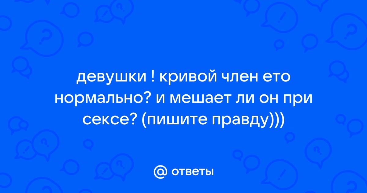 Почему член кривой | Как исправить искривление и выпрямить пенис в «СМ-Пластика»