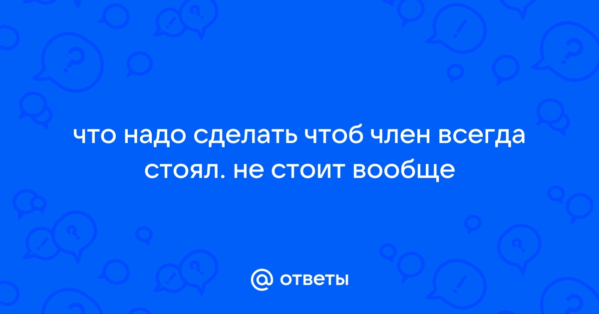 Как повысить потенцию — эффективно, безопасно