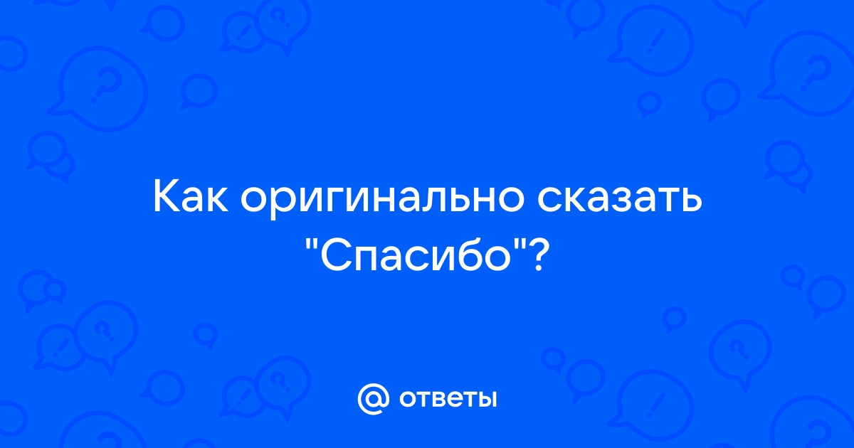 Оригинальные слова благодарности – скажите спасибо вместе с Pozdravim