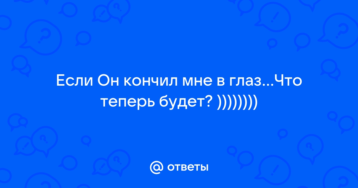 Пухлой блондинке кончили в глаз