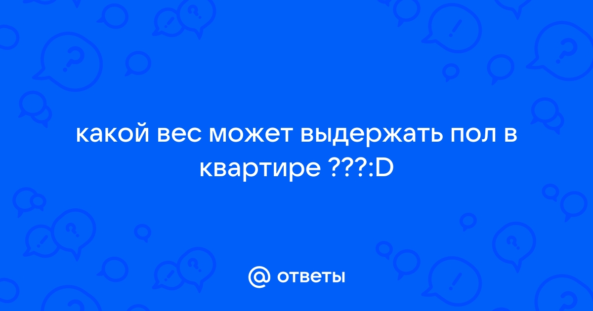 Какой вес выдерживает пол в квартире