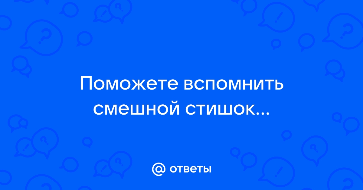 У меня трусы в горошек стих