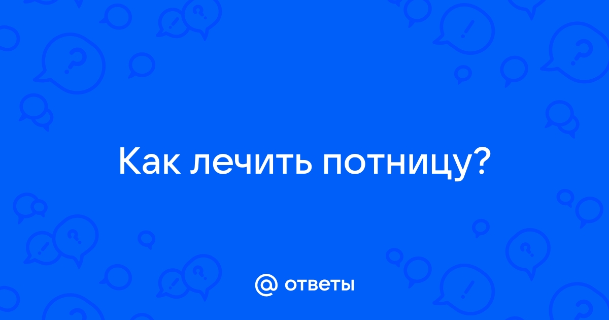 Как лечить потницу?