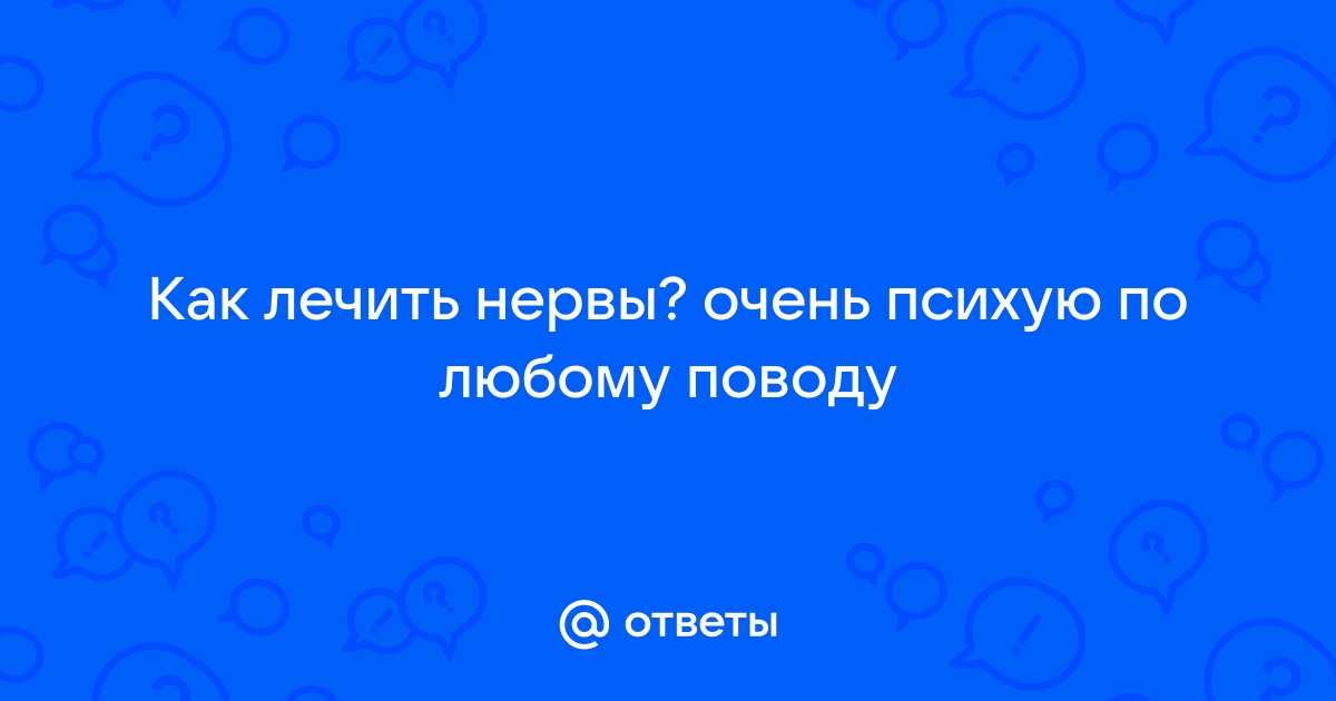 Как перестать нервничать по любому поводу? Как помочь себе? | ZOLEF | Дзен