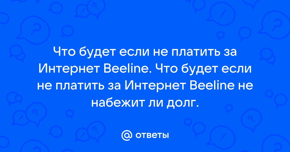 Если не платить за интернет ростелеком будет ли расти долг