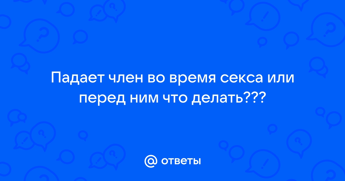 Причины эректильной дисфункции - Клиника Здоровье г. Екатеринбург