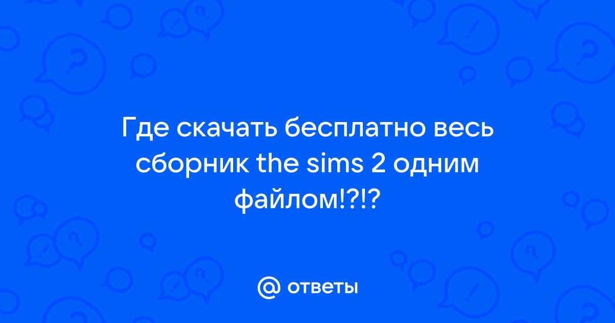 Симс 2 дабл делюкс код регистрации при установке