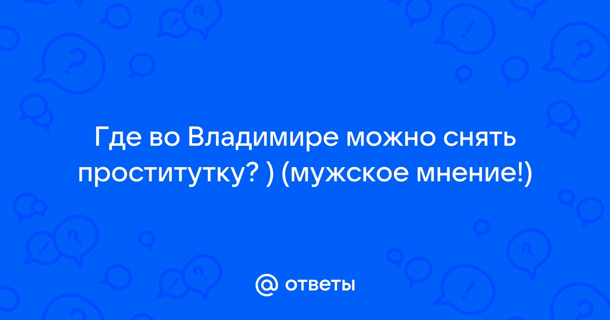 Проститутки Владимира: досуг, девушки по вызову, индивидуалки, салоны