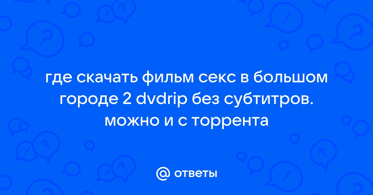 Скачать фильм для взрослых: шикарная коллекция русского порно на andreev62.ru