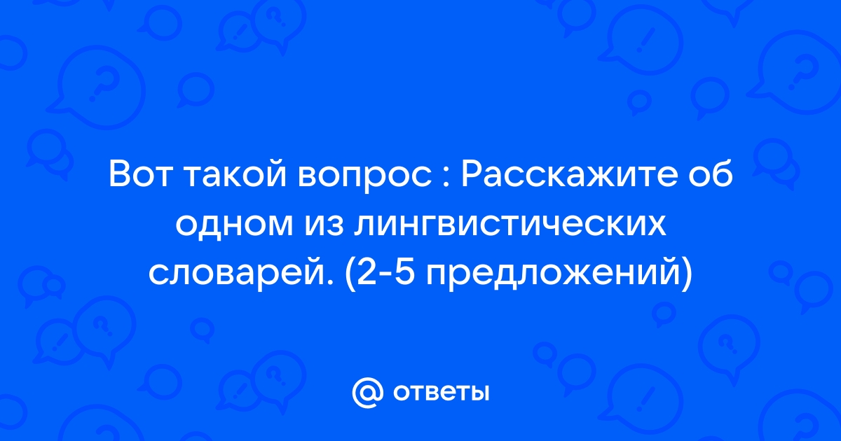 Составьте свои задания по любому из словарей подготовьте их к презентации