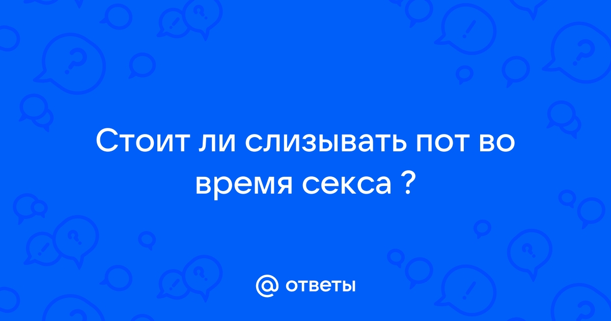 Как быть, если мужчина сильно потеет во время секса?