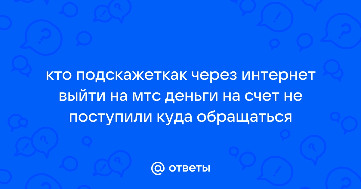 Не поступили деньги на счет yota