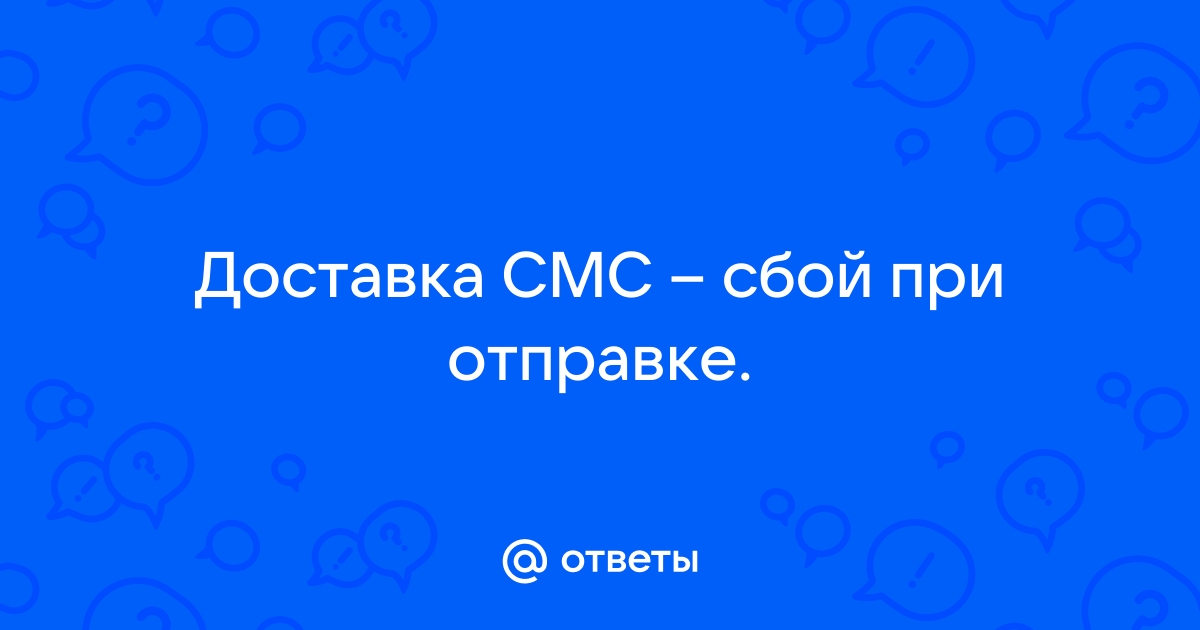 Не удается отправить SMS-сообщения