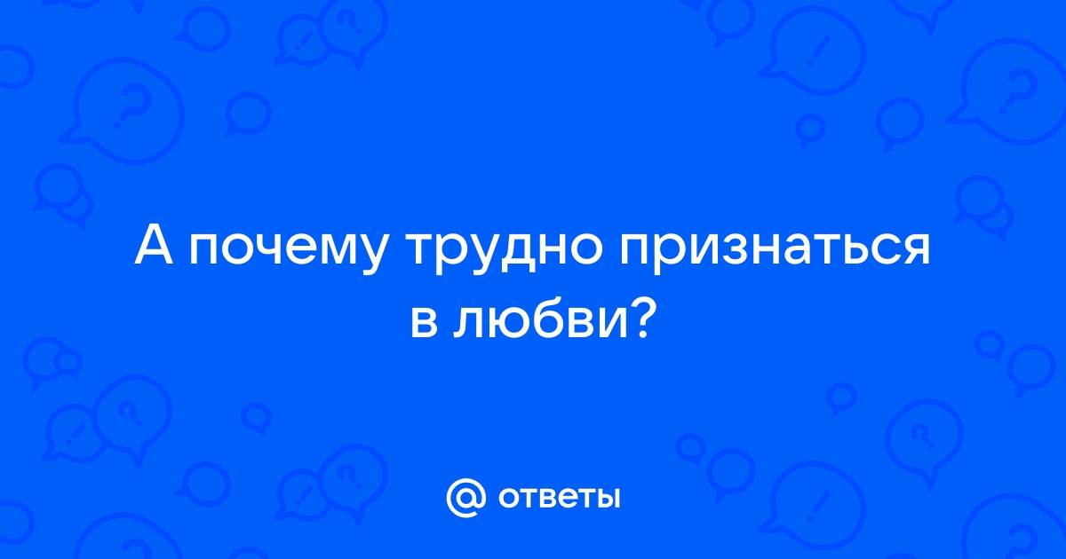 Почему так трудно сказать «Я тебя люблю»