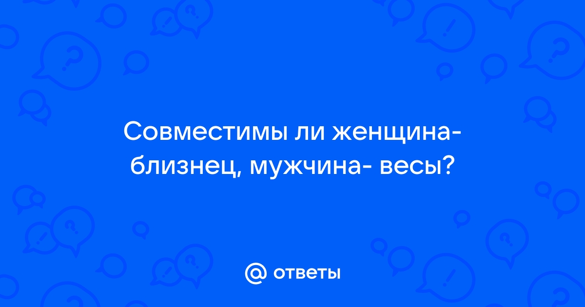 «Сексуальная совместимость Весы-Близнецы»