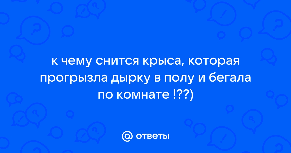 К чему снятся крысы мужчине