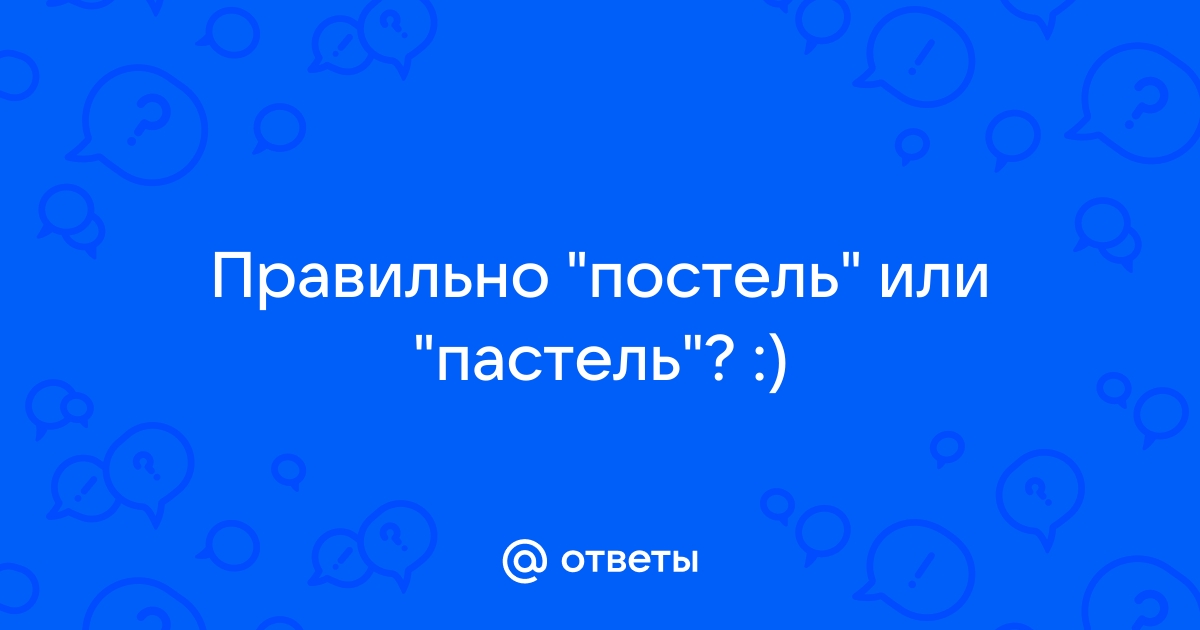 Прилягте на кровать как правильно пишется