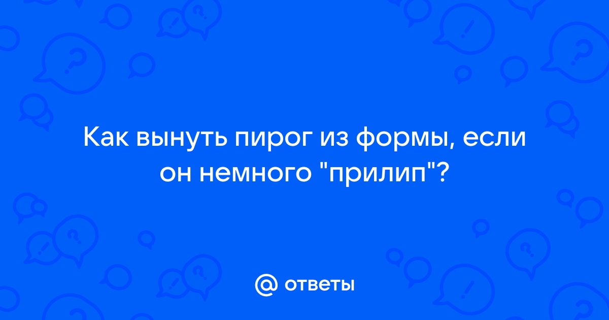 Почему не пропекается пирог?