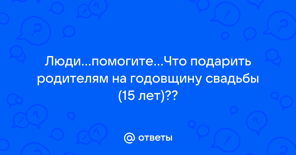 15 лет — какая это свадьба, что дарить жене, мужу или друзьям на хрустальную (стеклянную) свадьбу