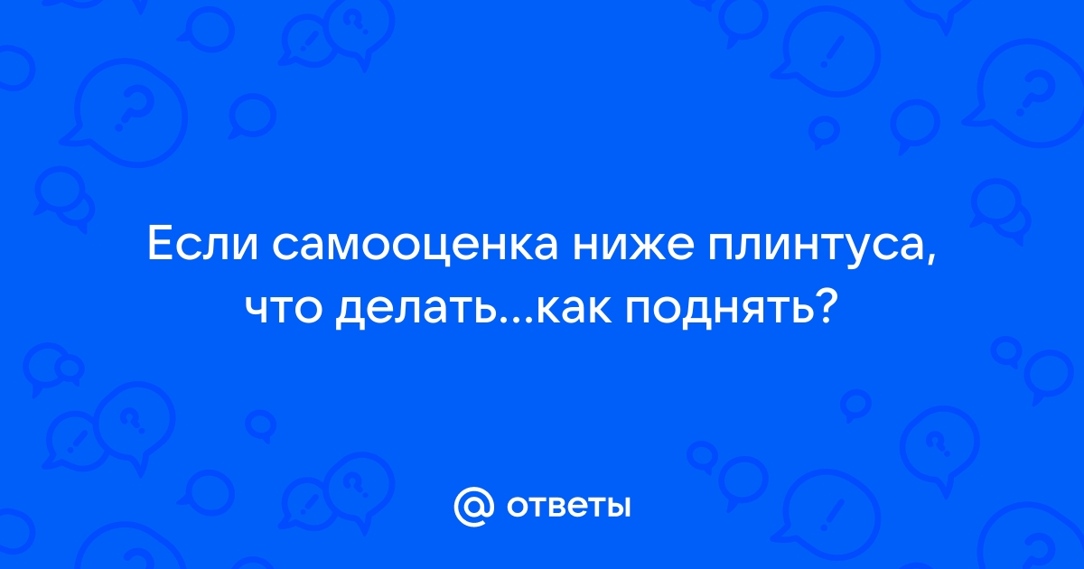 Твоя самооценка не сможет упасть, если она уже ниже плинтуса | Как я встретил столбняк | ВКонтакте