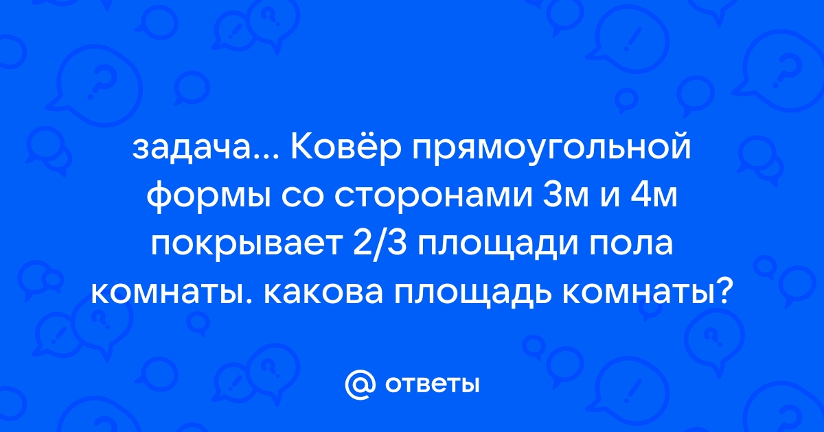 Пол комнаты имеет форму квадрата со стороной 4 м сколько надо паркетных дощечек прямоугольной формы