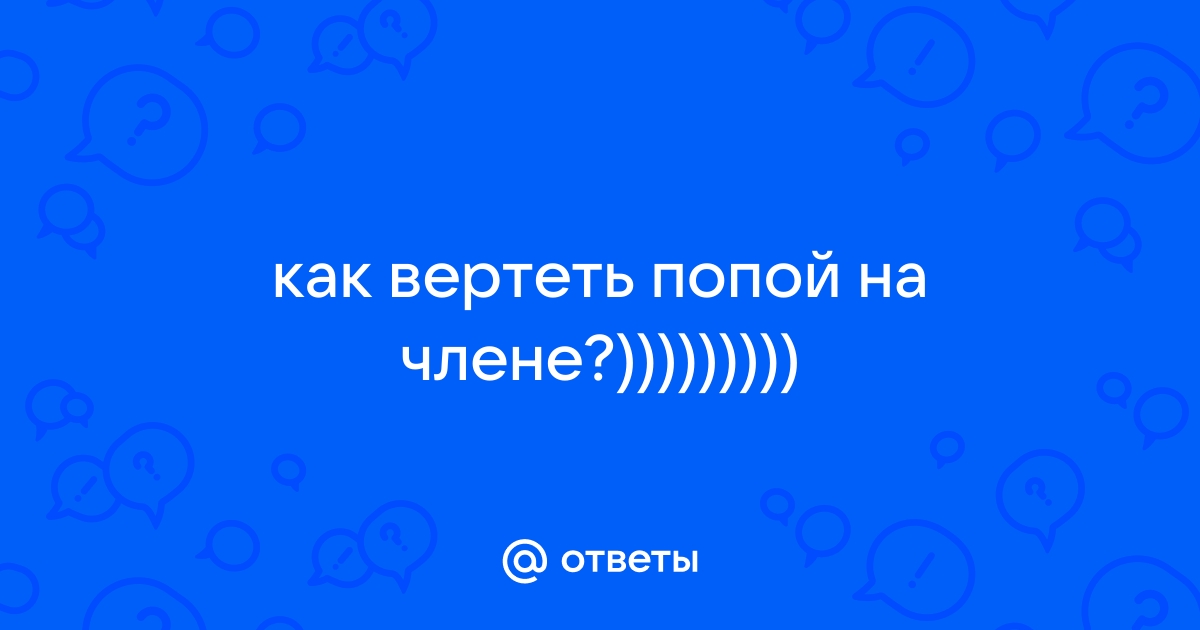 Жена прыгает на члене и трясёт попкой гиф