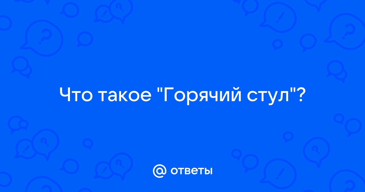 Горячий стул в гештальт терапии