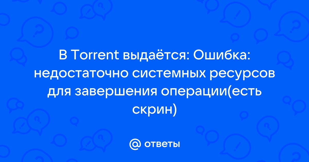 Ошибка недостаточно системных ресурсов для завершения операции fortnite