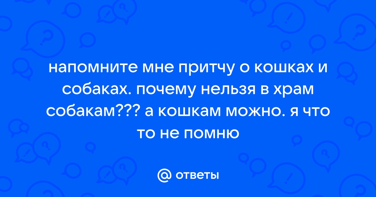 Как же относится церковь к собакам? - INDOG Всё о собаках и для собак! Кинологический форум.