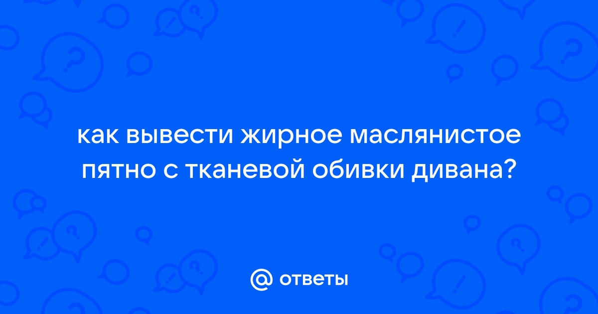 Вывести жирное пятно с обивки стула