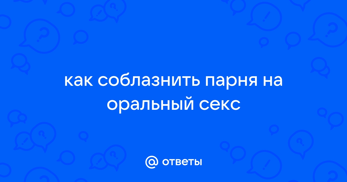 73 возбуждающих слов и фраз для мужчин