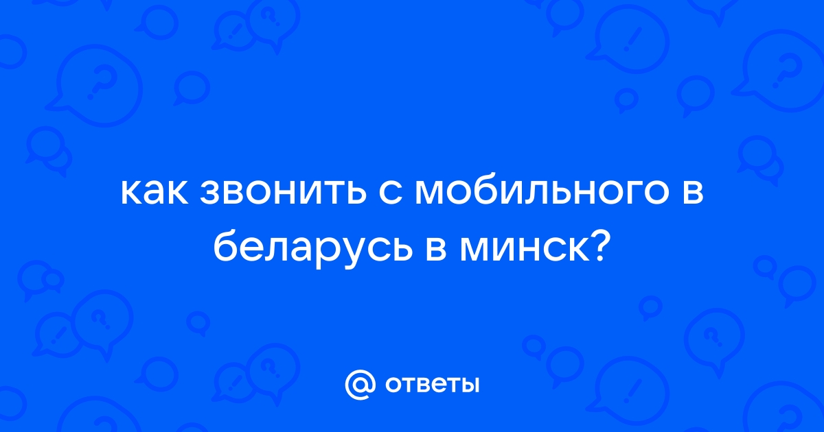 Связь в Беларуси, как позвонить из России?