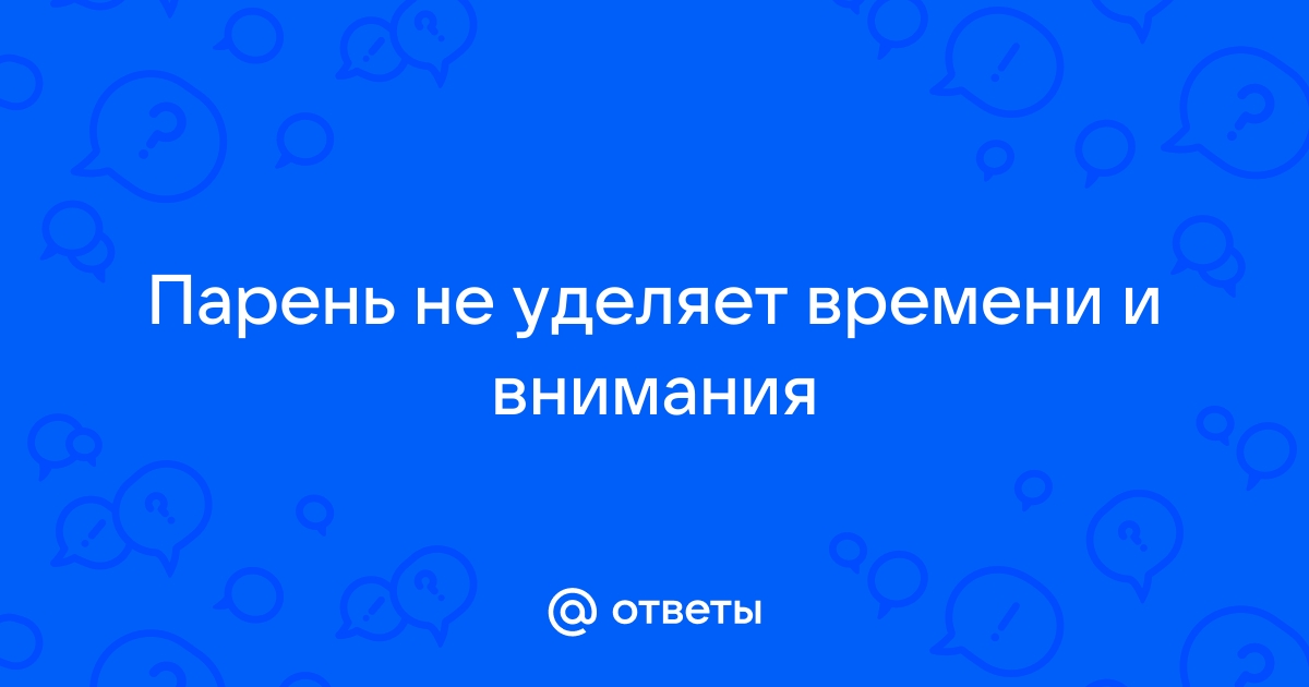 Как поступать жене, если муж не уделяет ей должного внимания?