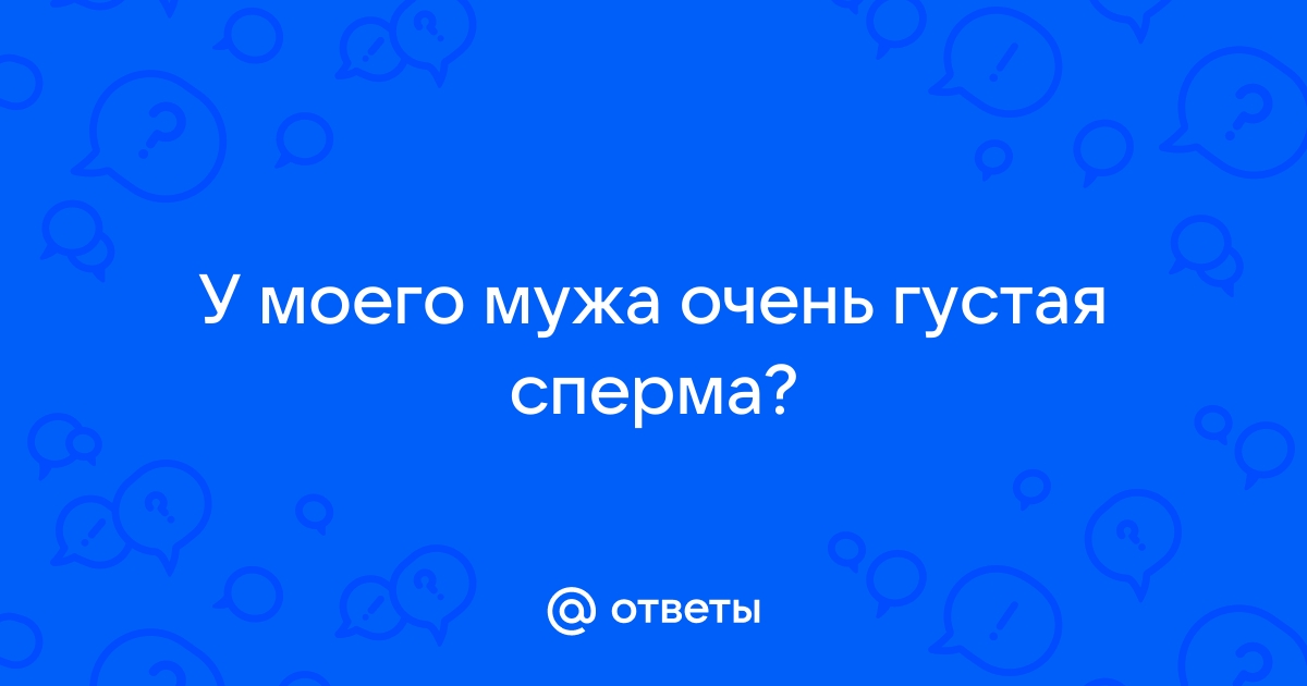 Врач объяснила, как в норме пахнет сперма - status121.ru | Новости