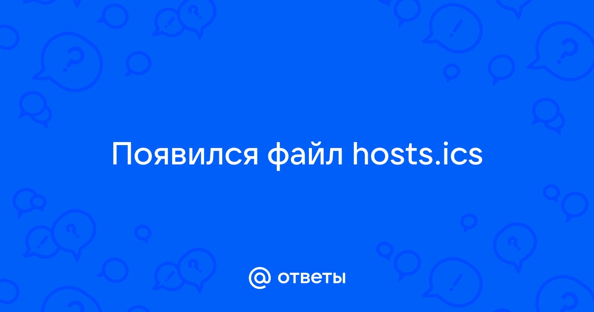 Hosts ics что за файл