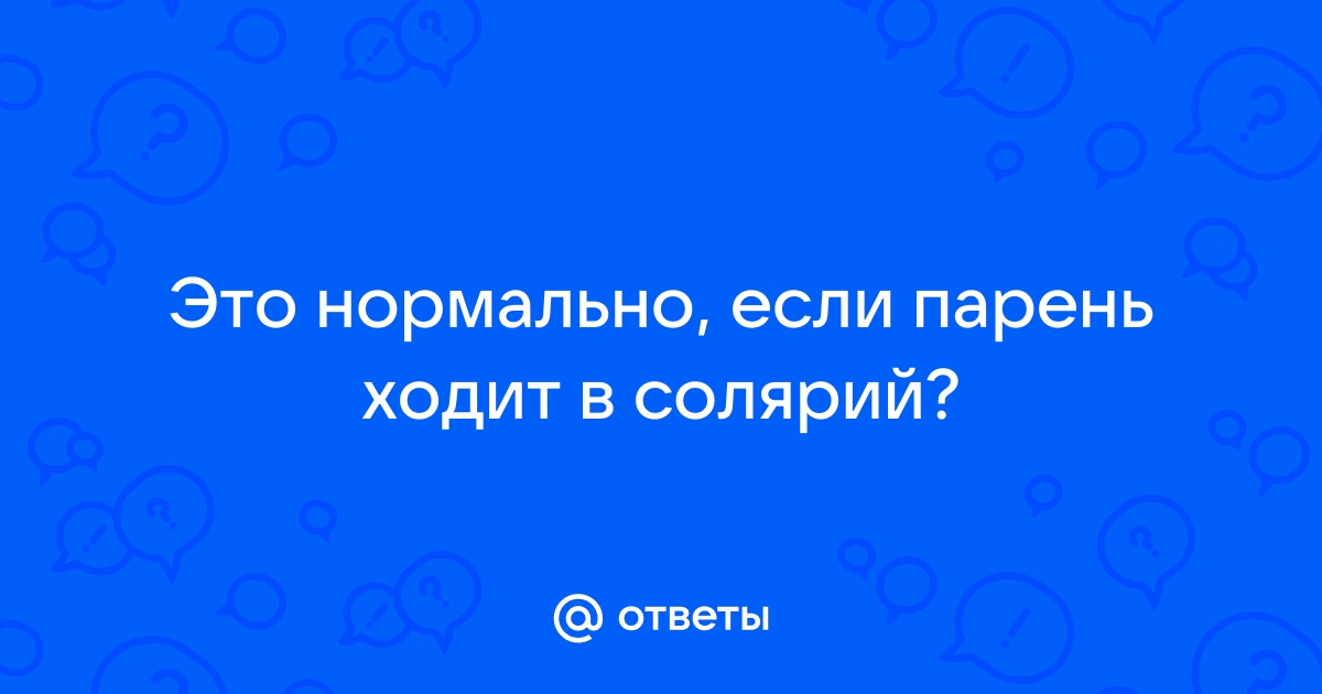 ЗАГАР В СОЛЯРИИ ДЛЯ МУЖЧИН | VK