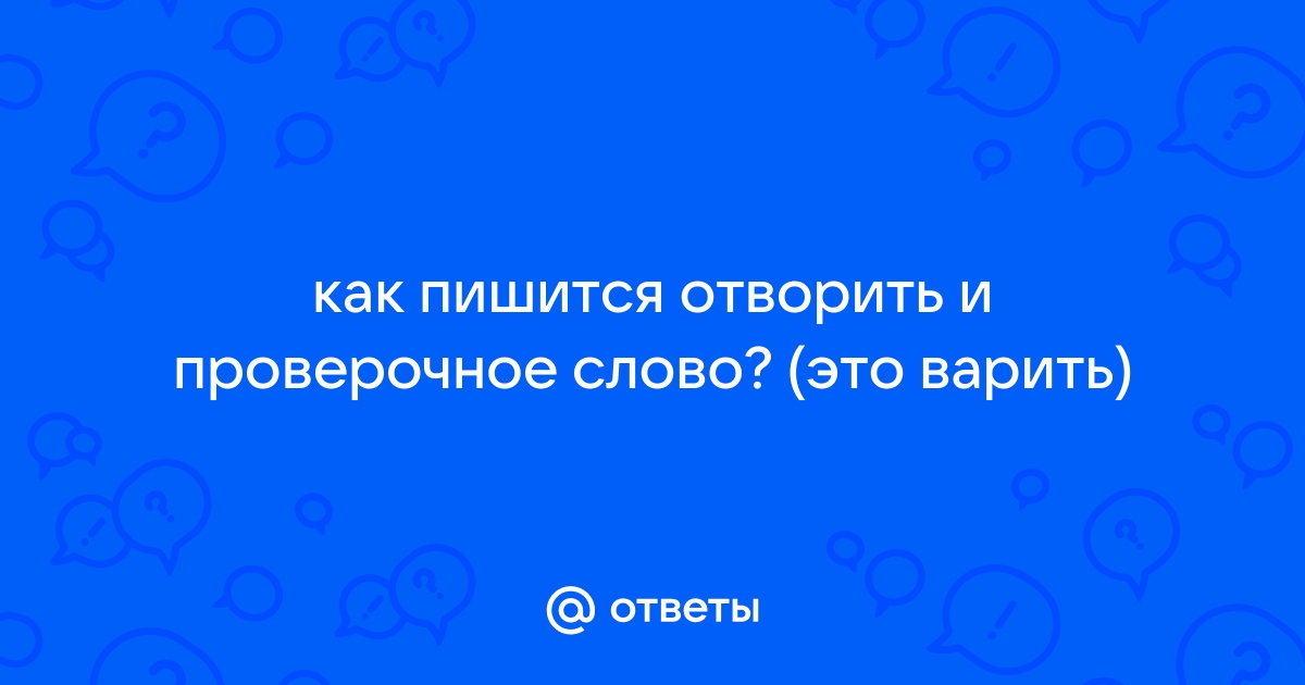 Отварить картофель проверочное слово