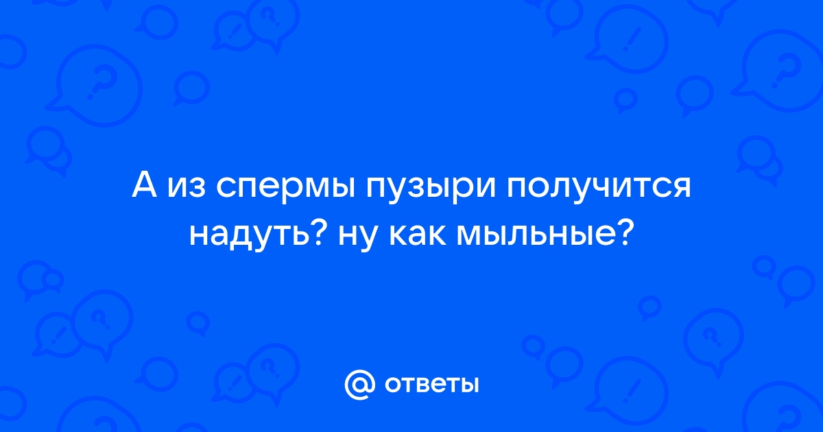 «Польза спермы для женского организма – это миф»: интервью с андрологом