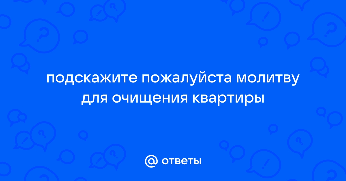 Мощнейшая молитва очищения и восстановления энергетики человека