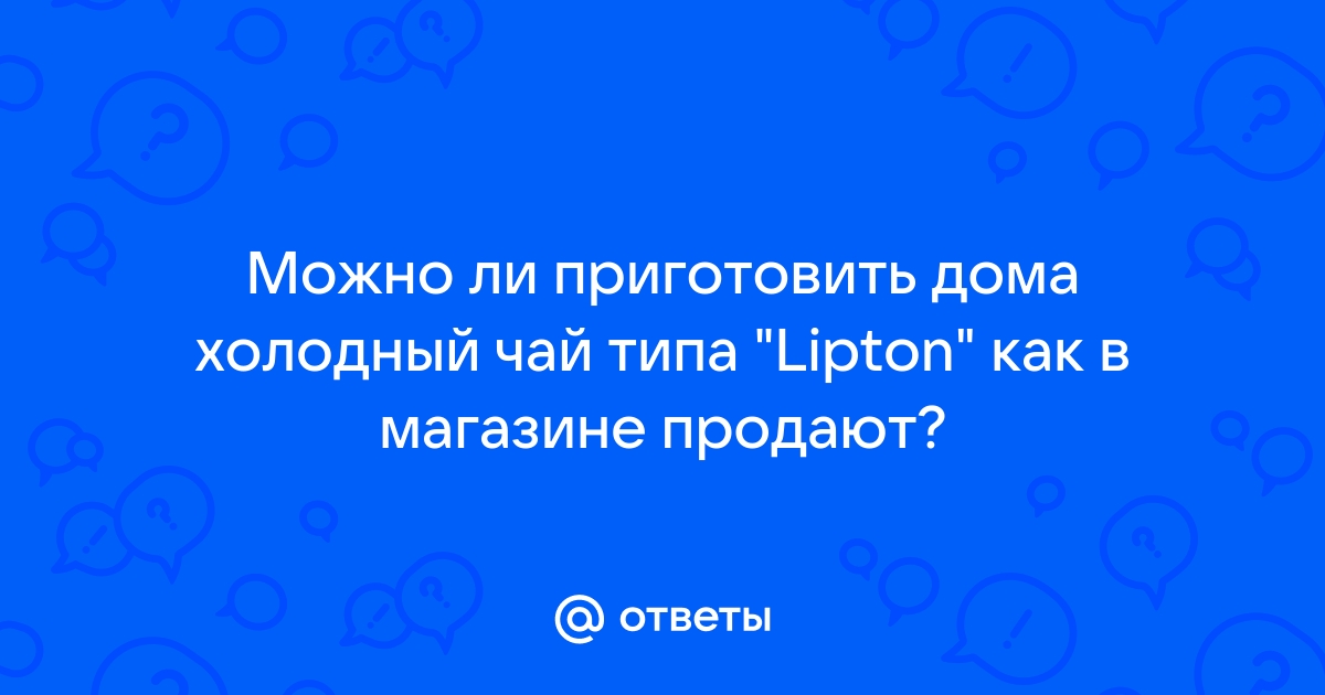 Освежающий чай с лимоном Lipton, Nestea и т.д