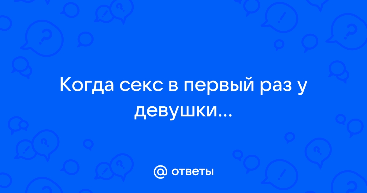 Правда ли, что в первый раз должно быть больно | Купрум