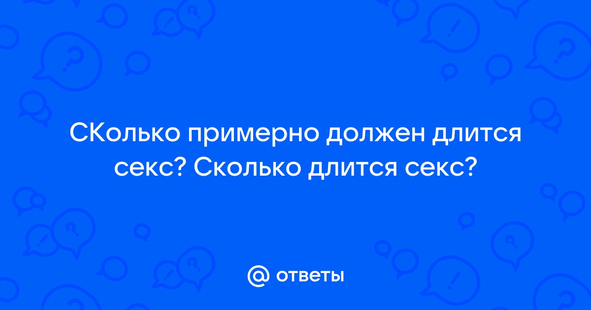 Специалисты рассказали, сколько должен длиться половой акт