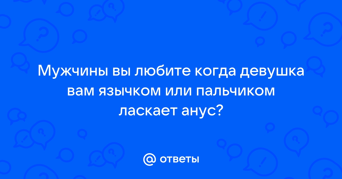 Порно видео сует пальчики анал