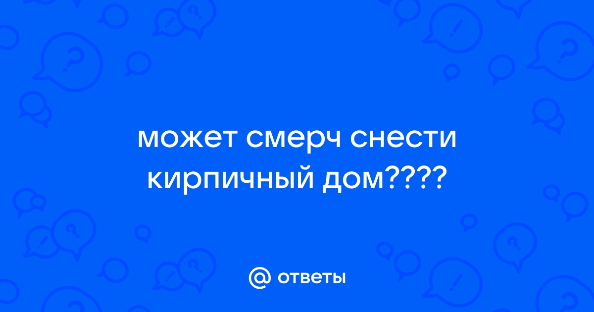 Торнадо может унести дом три кирпичный