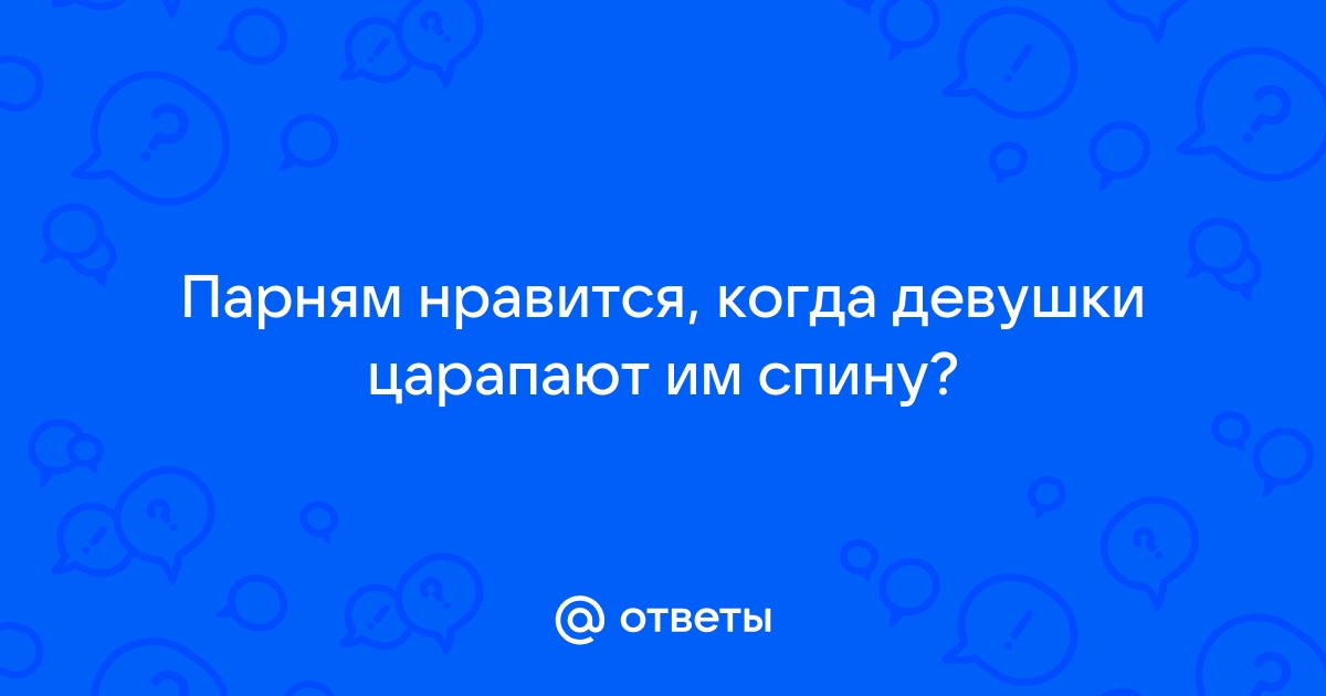 А Вы царапаетесь/кусаетесь во время секса?