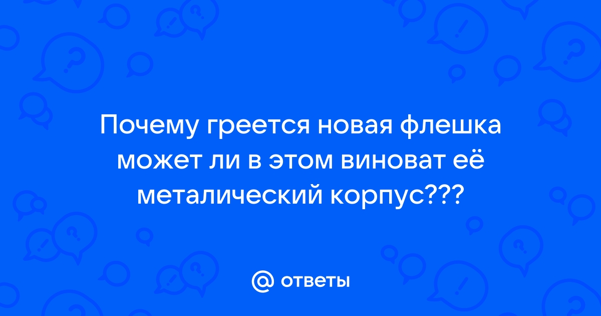 Почему греется флешка в магнитоле