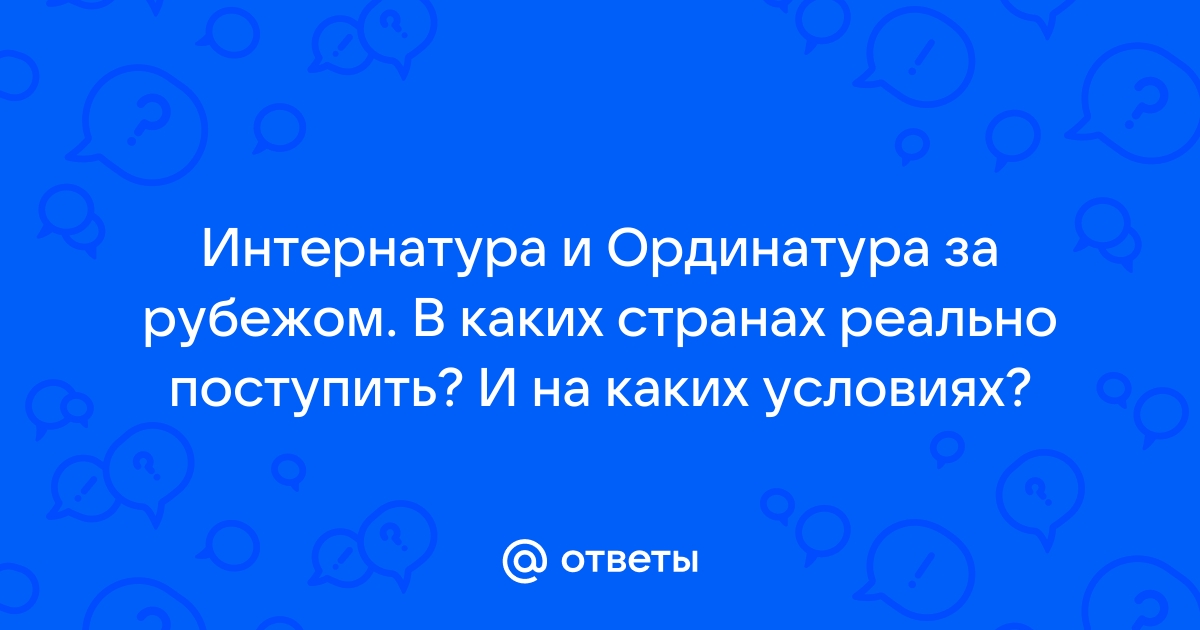 Может ли ординатор работать врачом стажером в 2021 году