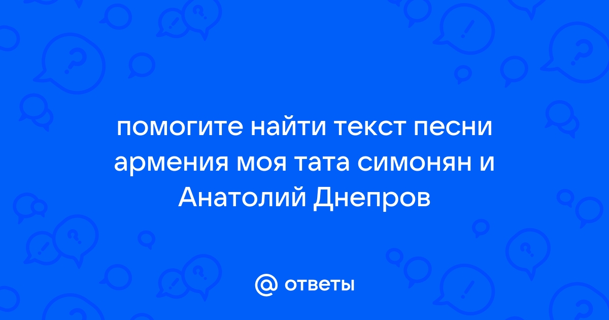 Скачать mp3 Тата Симонян & Анатолий Днепров - Армения Моя бесплатно