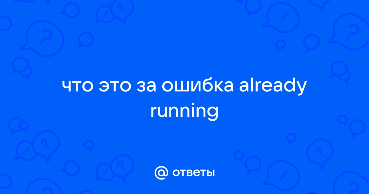 Ошибка is already running