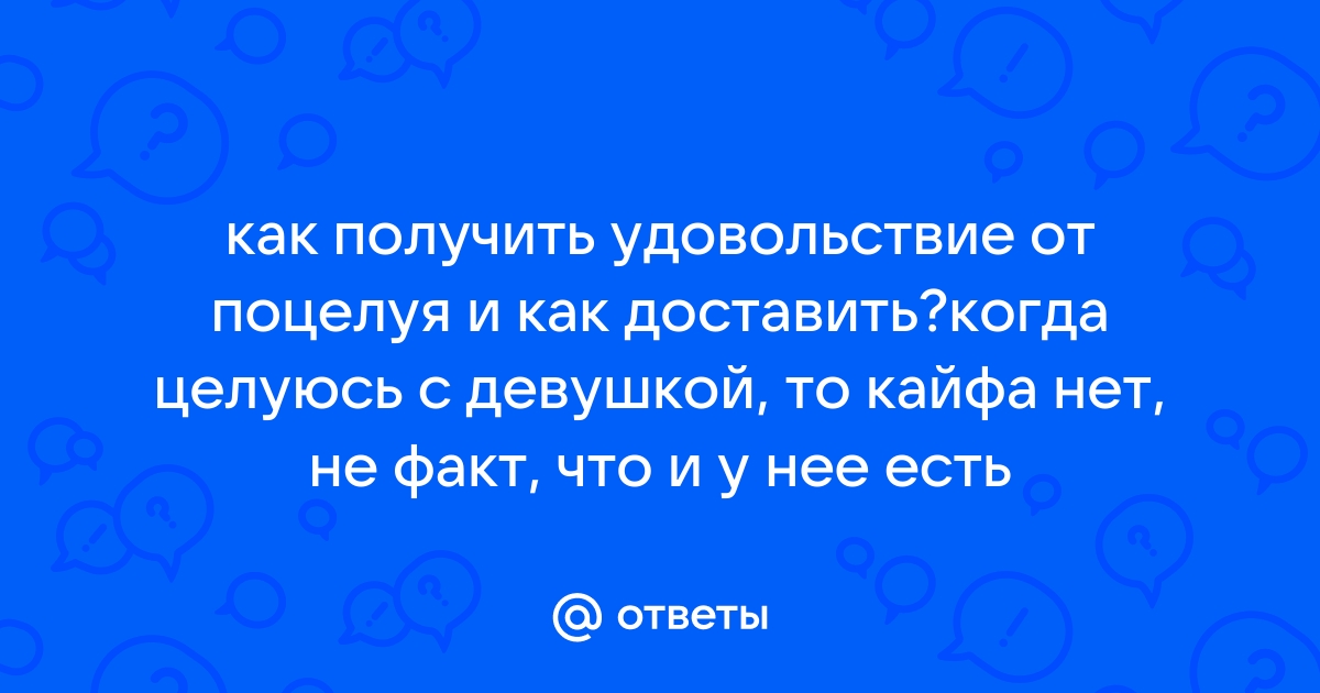 как получить удовольствие